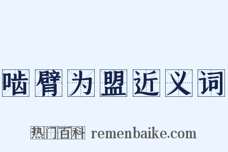 啮臂为盟近义词是什么意思的图片